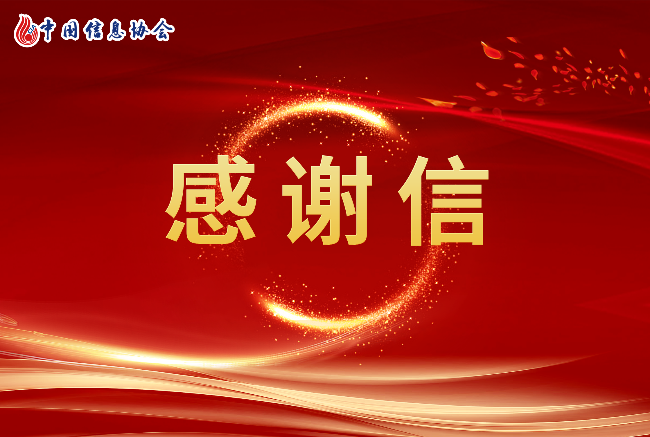 致協會全體會員的感謝信