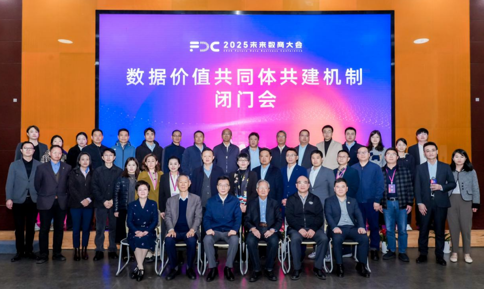 2025未來數(shù)商大會｜數(shù)據(jù)價值共同體共建機(jī)制閉門會成功舉辦