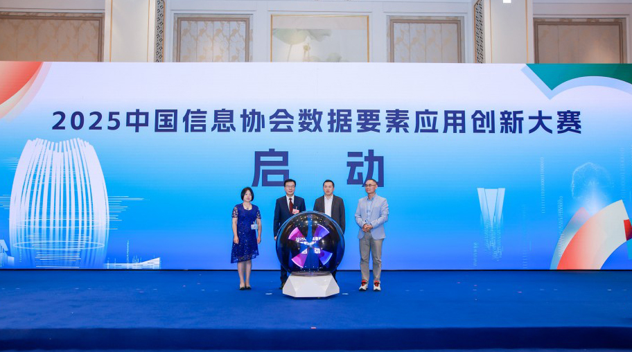2025中國信息協(xié)會數(shù)據(jù)要素應(yīng)用創(chuàng)新大賽正式啟動